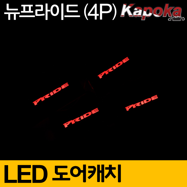 기아 구형 K7 호환 LED도어캐치 플레이트 레드색상 4P