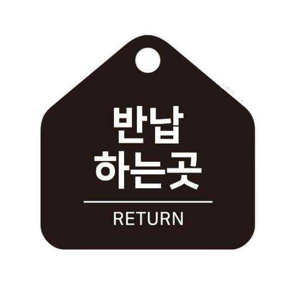반납하는곳 걸이형 소형 오각안내판 17x17cm 블랙