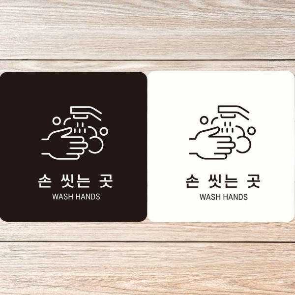 손씻는곳 WASH HANDS8 부착형 사각안내판 18x18cm 디자인문패