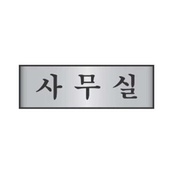 사무실 알림 표지판 알루미늄 250x80mm