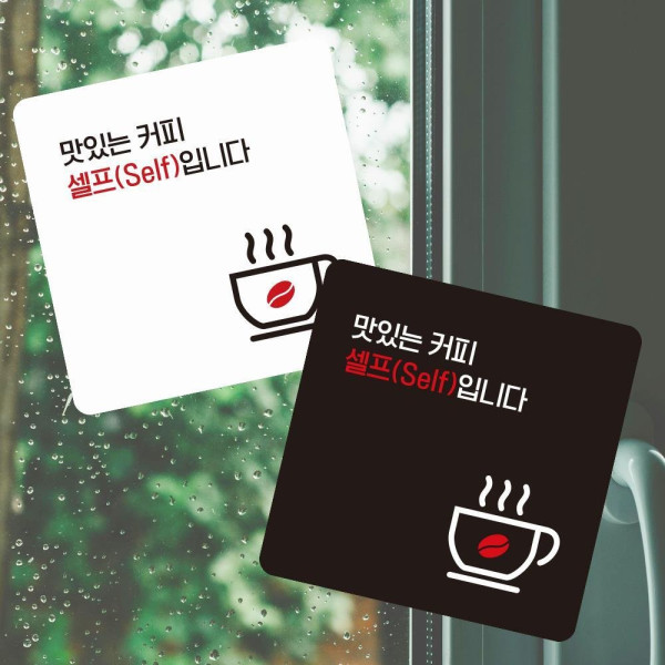 맛있는커피셀프 부착형 정사각 소형안내판 13x13cm 디자인문패