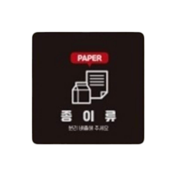 종이류 분리배출 부착형 사각 소형안내판 13x13cm 블랙