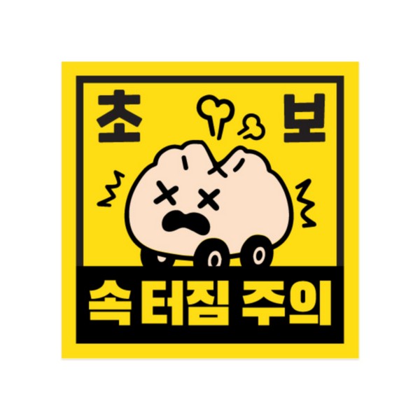 차량용자석스티커(만두속터짐 정사각형 150x150)