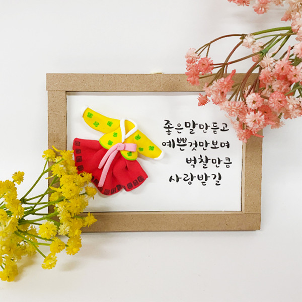 (TD) 클레이로 새해 한복 덕담 액자 만들기 - 4인세트