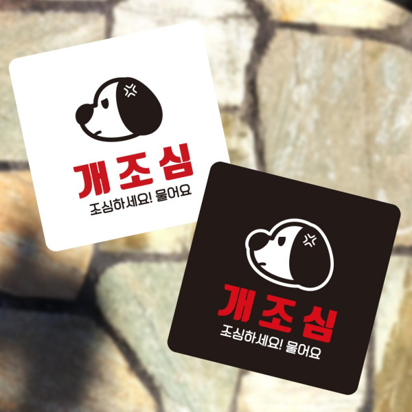 개조심 조심하1 부착형 정사각 소형안내판 13x13cm 디자인문패