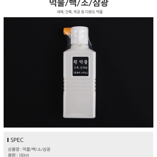 먹물 백 소 삼광