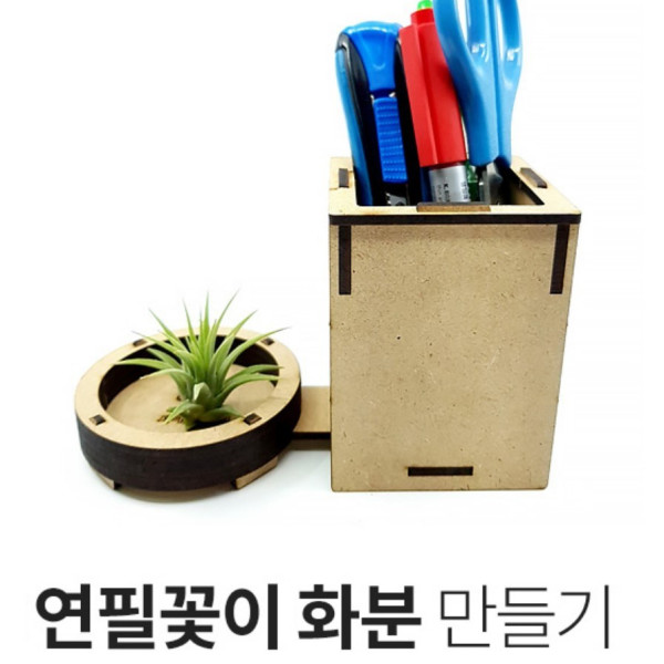 이오난사 연필꽂이 화분 만들기(탄소중립)