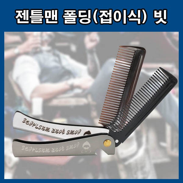 포마드빗 남자 머리 폴딩 헤어 브러쉬 접이식 휴대용 남성용빗 휴대빗 디자인빗 미니 빗