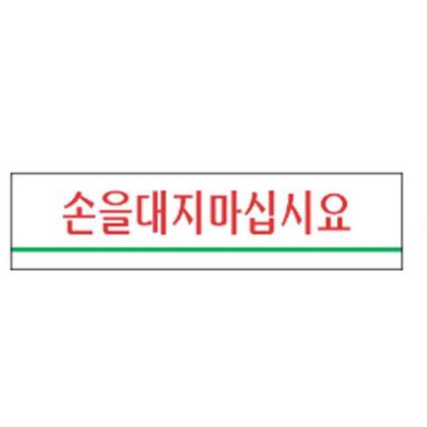 손을대지마십시요 알림 표지판 180x45mm