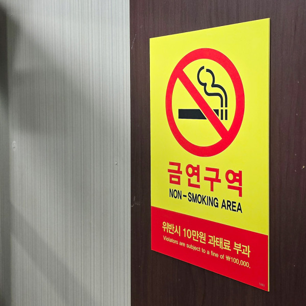 벽 부착용 금연 과태료 포맥스 안내표지판