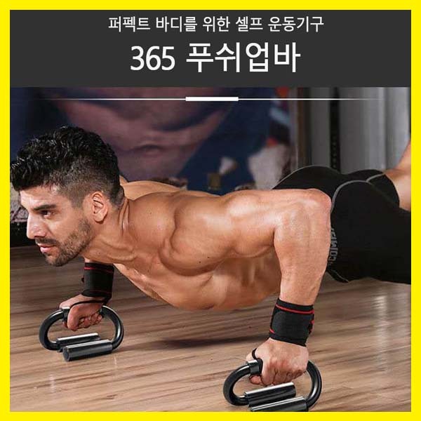 푸쉬업바 셀프운동기구 홈트 홈트레이닝바 홈트레이닝기구 푸쉬업기구 혼자운동하기 셀프운동기구