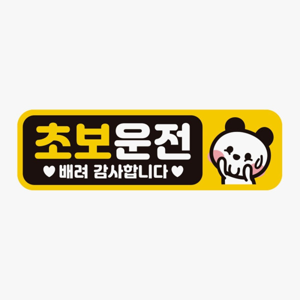 초보운전 배려감사8 고휘도반사 자석 자동차스티커 차량용스티커