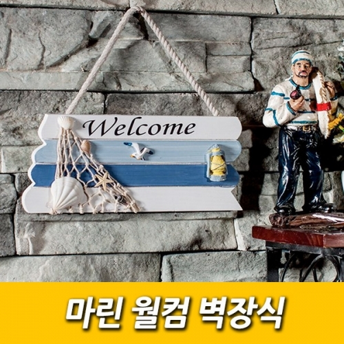 마린 월컴 벽장식 해외배송 가능상품