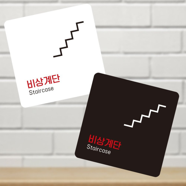 비상계단2 부착형 정사각 소형안내판 13x13cm 블랙