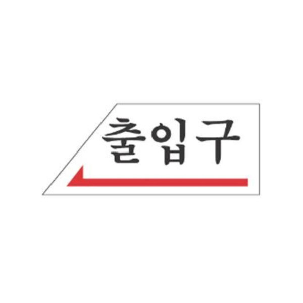 출입구 좌측 알림 표지판 120x50mm