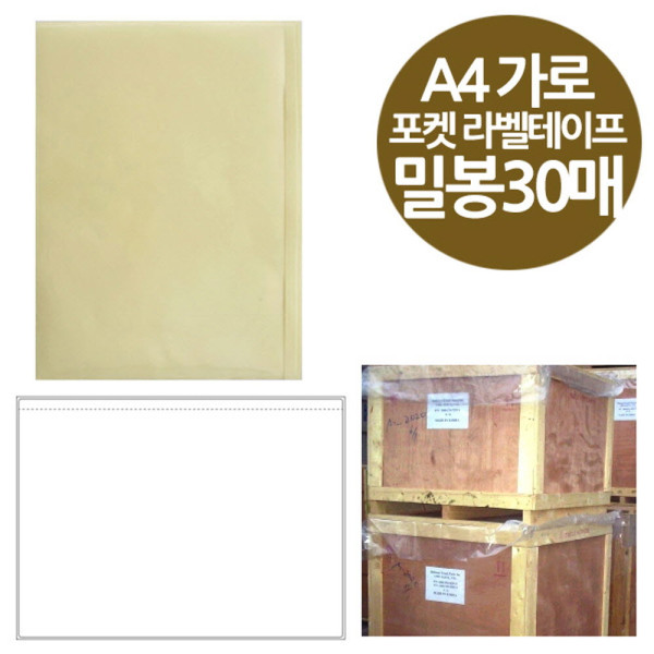 밀봉형 포켓 라벨테이프 A4가로 30매 수출포장용