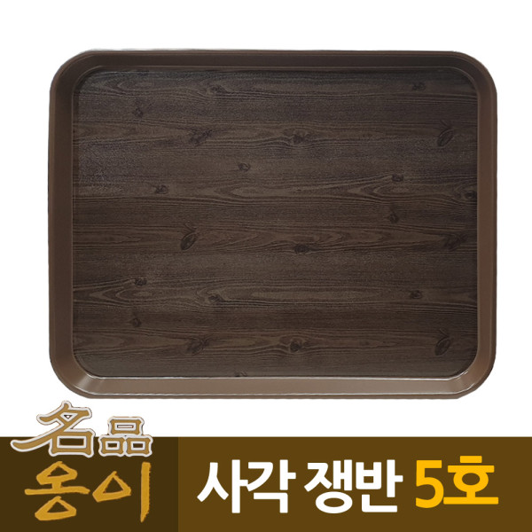 옹이 나무무늬 업소용 사각쟁반 5호