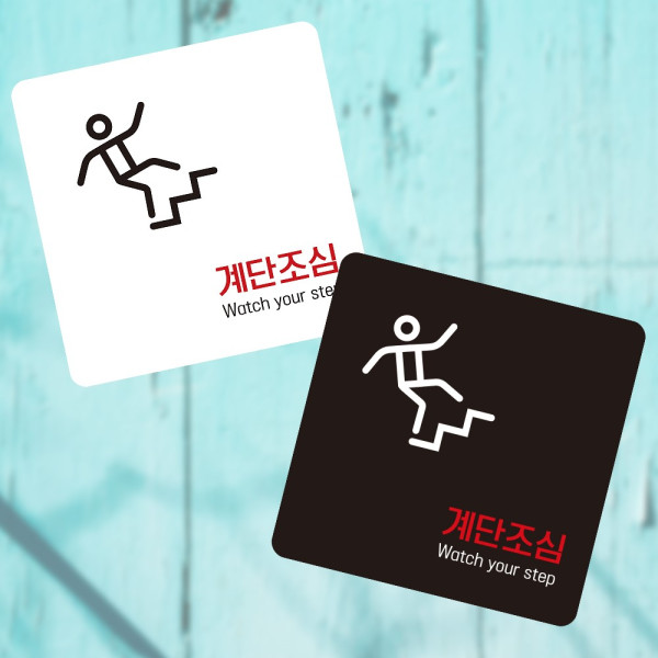 계단조심1 부착형 정사각 소형안내판 13x13cm 디자인문패