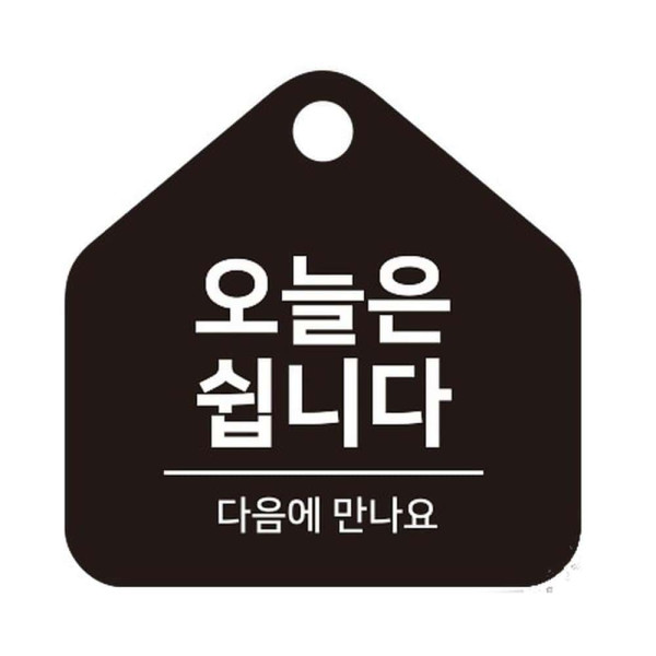 오늘은쉽니다 걸이형 소형 오각안내판 17x17cm 블랙
