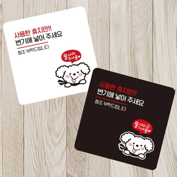 휴지만변기에넣어3 부착형 사각 소형안내판 13x13cm 디자인문패
