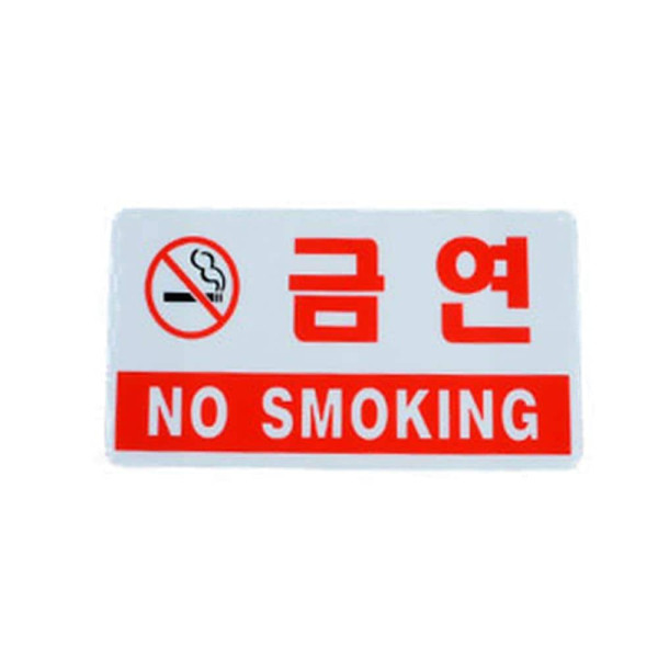 가로형 아크릴 금연 표지판 금연구역(NON SMOK)