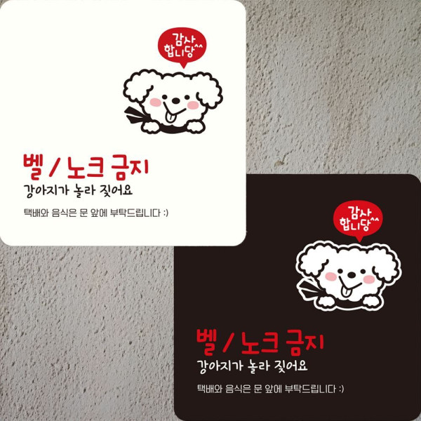 감사 벨 노크금지 부착형 정사각안내판 22x22cm 디자인문패