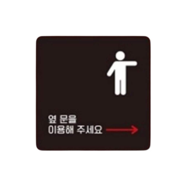 옆문을이용 우측4 부착형 사각 소형안내판 13x13cm 블랙