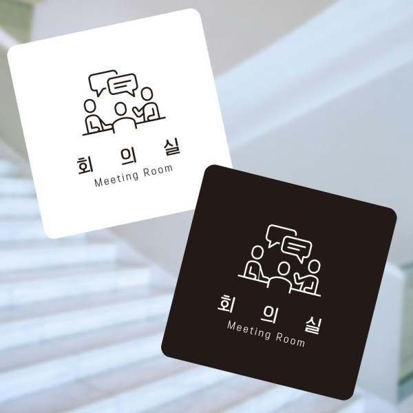 회의실1 부착형 정사각 소형안내판 13x13cm 디자인문패
