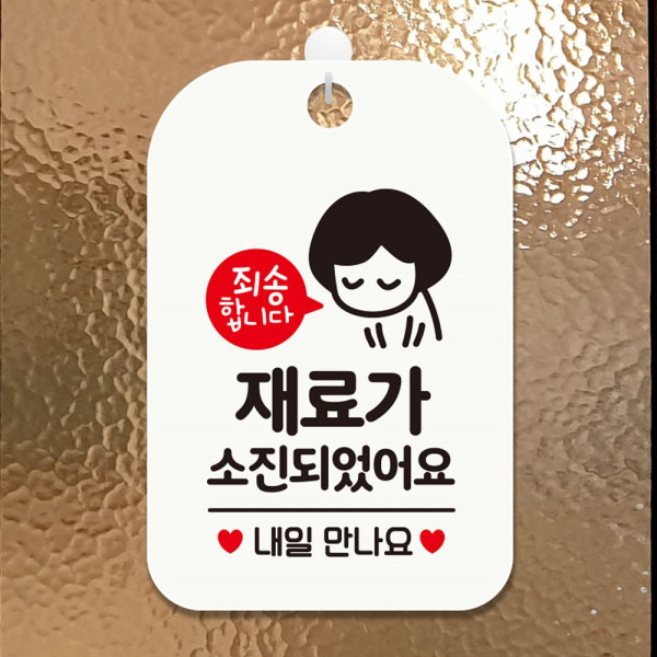 재료가소진되었습니다 여자 사각안내판 화이트 디자인문패