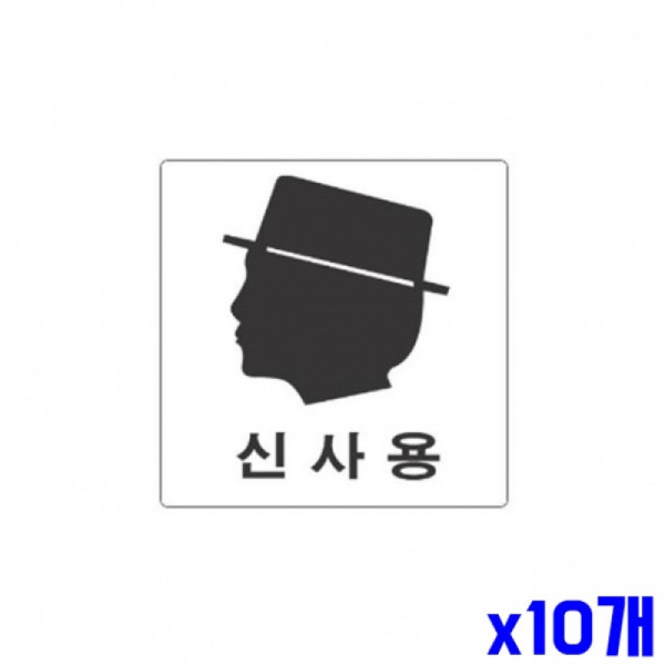 신사용 남자그림 알림 표지판 100x100m X10개 현판