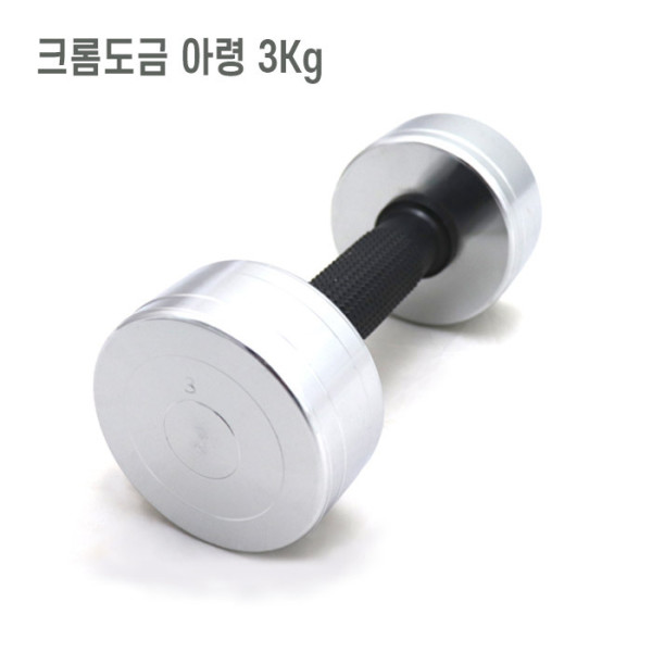 크롬도금 팔운동기구 헬스아령 3kg