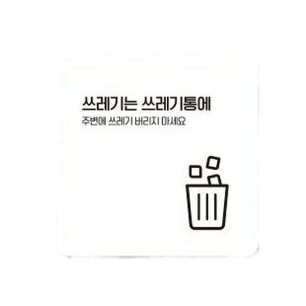 쓰레기는쓰레기통1 부착형 사각 소형안내판 13x13cm 블랙