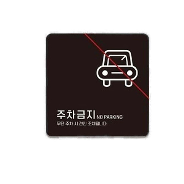 주차금지2 부착형 정사각 소형안내판 13x13cm 블랙