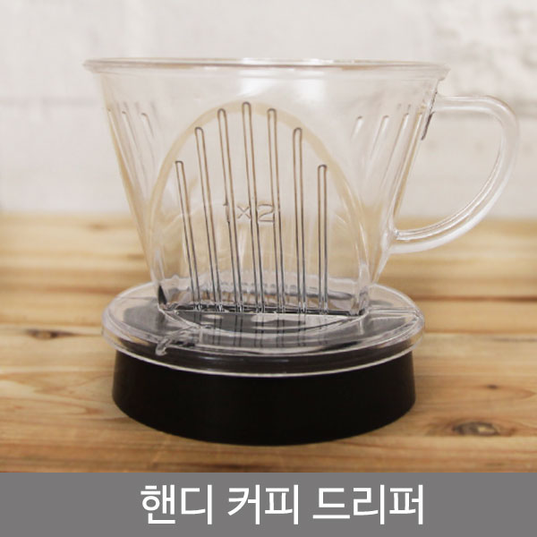 핸디커피드리퍼