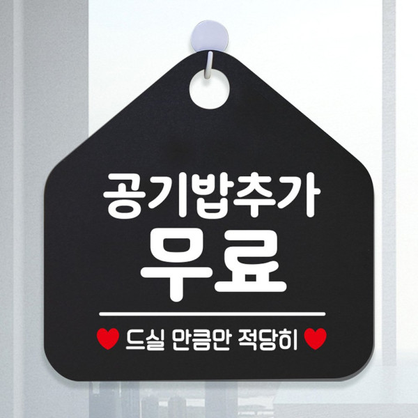 공기밥추가무료 오각형 안내표지판 알림판 블랙 디자인문패