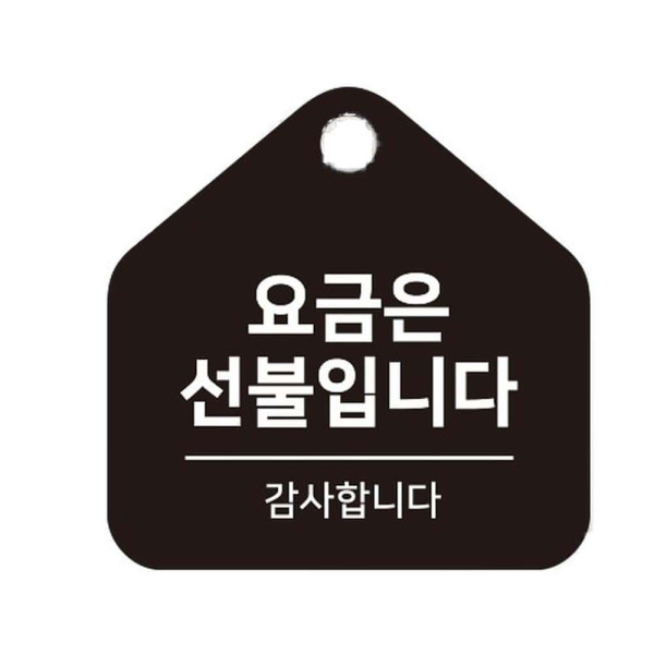 요금은선불 걸이형 소형 오각안내판 17x17cm 화이트