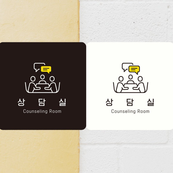 상담실 Counseling Room4 부착형 사각안내판 18x18cm 블랙