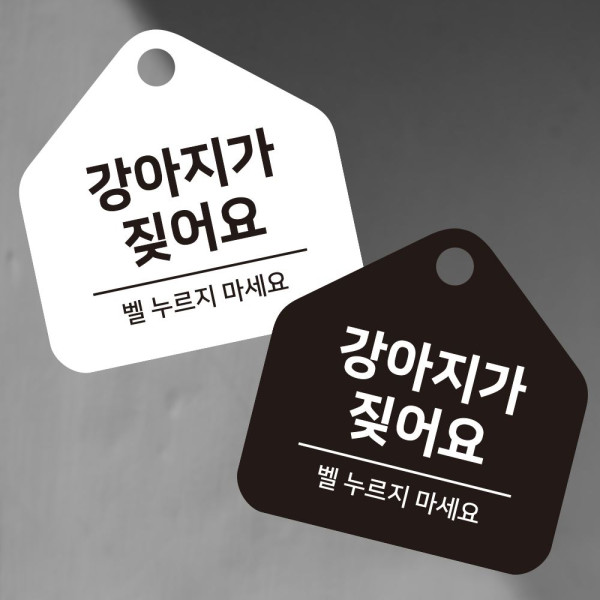 강아지가짖어요 걸이형 소형 오각안내판 17x17cm 디자인문패