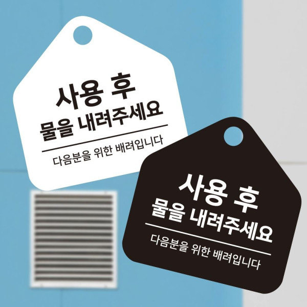 사용후물을내려 걸이형 소형 오각안내판 17x17cm 디자인문패