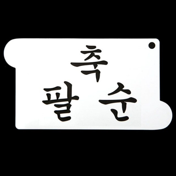 카페테리아 데코 도안 스텐실(축 팔순) 1개