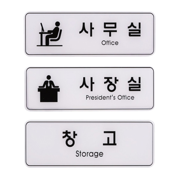 사인 안내 표지판 사무실 사장실 창고 255x85mm