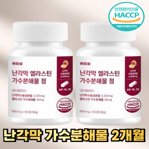 에피셀 난각막 엘라스틴 가수분해물 haccp 인증 60정 스페인산