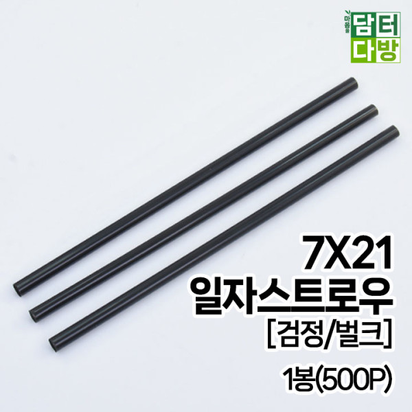 7X21 SS일자 스트로우 [검정/벌크] 1봉(500P)