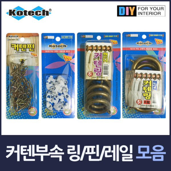 커텐부속 모음 케텐링 커텐핀 커텐레일