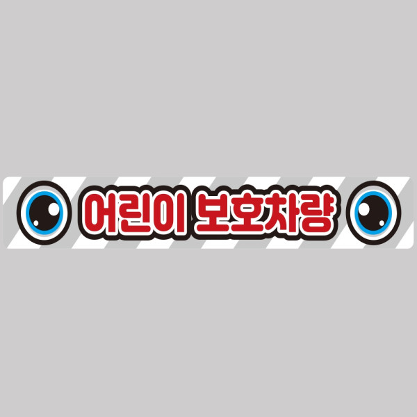 어린이보호차량12 버스용 반사 안전스티커 100x15cm