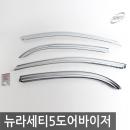 경동/뉴라세티 5도어(2004) 크롬윈도우바이저