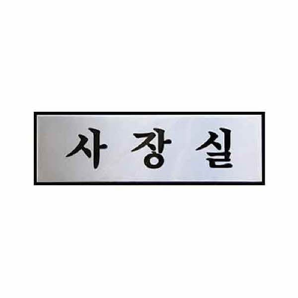 아트사인 사장실 0487 H0201 250x80x3 알루미늄