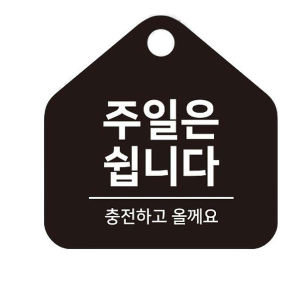 주일은쉽니다 걸이형 소형 오각안내판 17x17cm 블랙