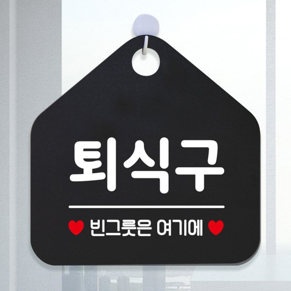 퇴식구 빈그릇은여기에 오각형 알림 표지판 블랙 디자인문패