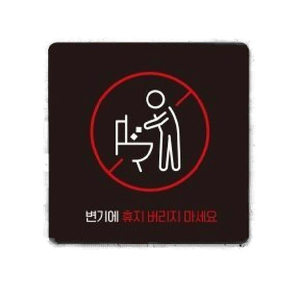 변기에휴지버리지 부착형 사각 소형안내판 13x13cm 화이트